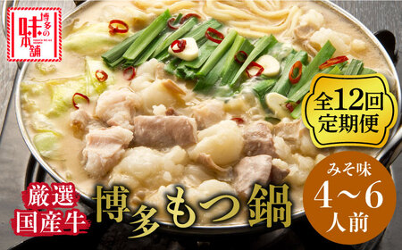 【全12回定期便】大満足厳選国産牛博多もつ鍋みそ味セット6人前(3人前×2セット) [ABCY045]