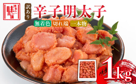 【訳あり】辛子明太子 1kg [ABCY058]