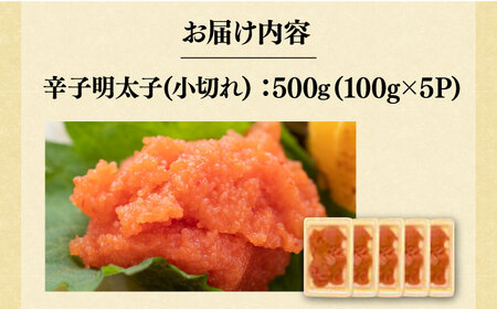 訳あり】大満足！辛子明太子 小切500g（100g×5p）《築上町》【MEAT