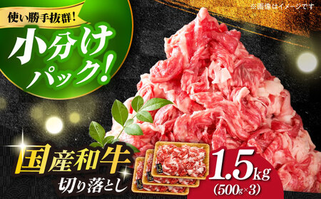 博多和牛切り落とし 1.5kg(500g×3p）肉 お肉 牛肉 赤身 [ABBP019]