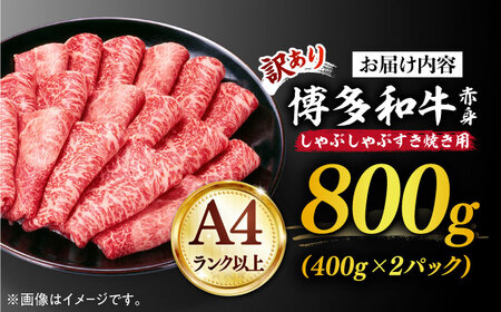 訳あり】さっぱり！博多和牛 赤身 しゃぶしゃぶ すき焼き用 800g（400g×2p）《築上町》【MEAT PLUS】肉 お肉 牛肉 赤身年内配送  [ABBP025] 定番しゃぶしゃぶ しゃぶしゃぶ肉 しゃぶしゃぶ鍋 人気しゃぶしゃぶ 美味しいしゃぶしゃぶ 牛しゃぶしゃぶ しゃぶしゃぶセット ...