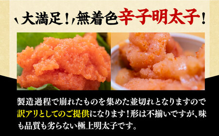 【全3回定期便】【訳あり】大満足！無着色辛子明太子 並切 500g×1p 明太子 めんたいこ おかず おつまみ [ABBP121] 