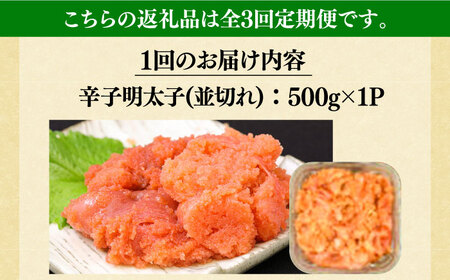 【全3回定期便】【訳あり】大満足！無着色辛子明太子 並切 500g×1p 明太子 めんたいこ おかず おつまみ [ABBP121] 