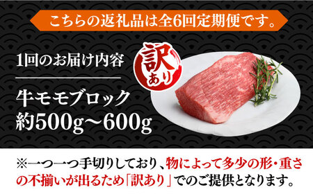 【全6回定期便】【訳あり】博多和牛 モモ ブロック（ローストビーフ用等）約500g‐600g 肉 お肉 ローストビーフ [ABBP128] 