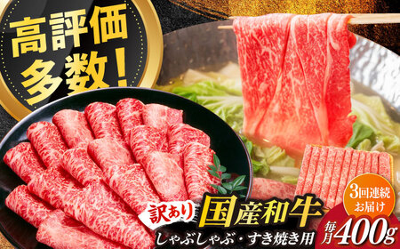 【全3回定期便】【訳あり】さっぱり！博多和牛赤身 しゃぶしゃぶ すき焼き用（ 肩 ・ モモ ）400g（400g×1p）肉 お肉 赤身 牛肉 [ABBP145]