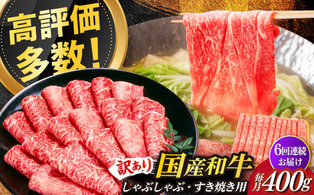 【全6回定期便】【訳あり】さっぱり！博多和牛赤身 しゃぶしゃぶ すき焼き用（ 肩 ・ モモ ）400g（400g×1p）肉 お肉 赤身 牛肉 [ABBP146]