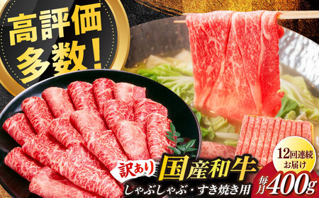 【全12回定期便】【訳あり】さっぱり！博多和牛赤身 しゃぶしゃぶ すき焼き用（ 肩 ・ モモ ）400g（400g×1p）肉 お肉 赤身 牛肉 [ABBP147]