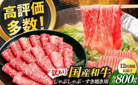 【全12回定期便】【訳あり】さっぱり！博多和牛 赤身 しゃぶしゃぶ すき焼き用 800g（400g×2p）肉 お肉 牛肉 赤身 [ABBP150]