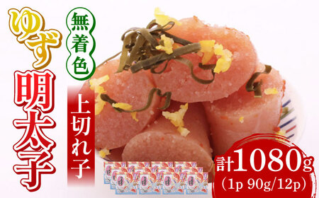 無着色 ゆず明太子 上切れ子 12パック(1080g) 明太子 めんたい [ABCU007]