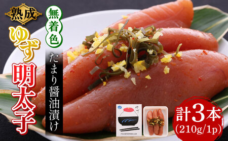 熟成 たまり醤油漬け 無着色 ゆず明太子 3本入り(210g) 明太子 めんたい [ABCU011]
