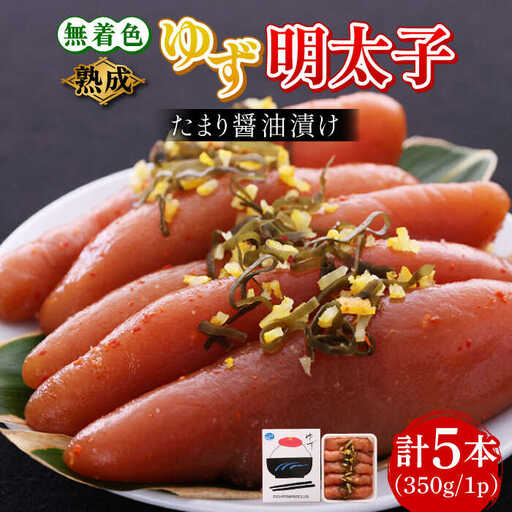 熟成 たまり醤油漬け 無着色 ゆず明太子 5本入り(350g) 明太子 めんたい [ABCU013]