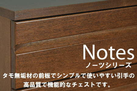 ノーツ 100-7段チェスト ビンテージブラウン色【諸富家具】：C377-007