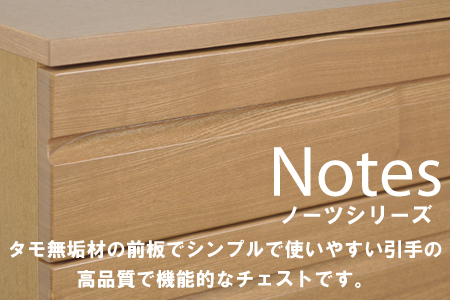 ノーツ 120-4段チェスト ハンドナチュラル色【諸富家具】：C335-001