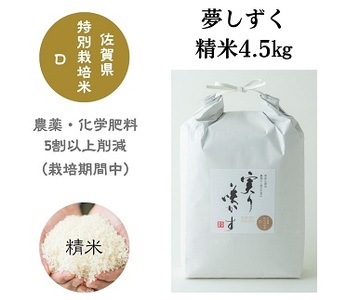 「実り咲かす」佐賀県特別栽培 夢しずく 精米4.5kg：B012-033