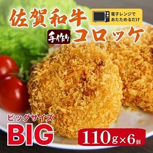 レンジで簡単【冷凍】佐賀和牛コロッケ6個：B130-032
