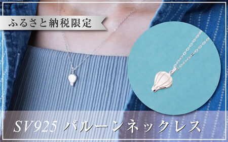 小粒で可愛い気球（バルーン）のシルバーペンダント：B270-006