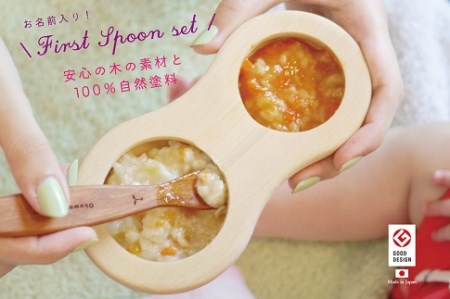 【名入可能】離乳食用「ファーストスプーンセット」【諸富家具】：B345-002