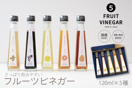 C-159.飲む果実酢 特選 5本 ギフトセット