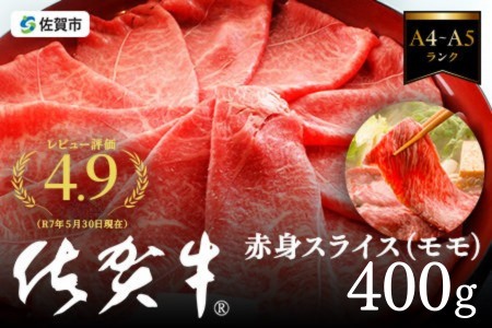 佐賀牛 ももスライス すき焼き肉 赤身400g B140-096 すき焼き