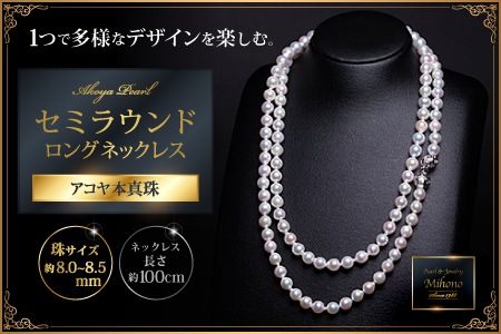 8-8.5アコヤ真珠バロックロングネックレス：C426-001