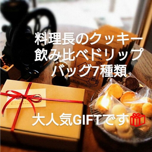 ドリップバッグ 飲み比べ7種とクッキーの詰合せ：B130-013