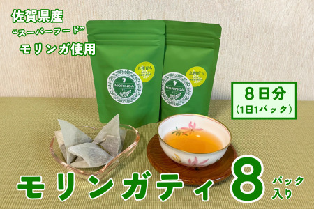 佐賀県産スーパーフードモリンガ使用 モリンガティ（8パック入）：A060-001