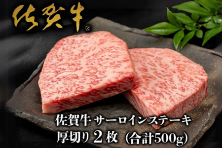 佐賀牛”厚切り”サーロインステーキ 250g×2枚：B335-008