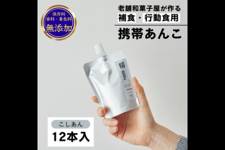 補食・行動食 携帯あんこ 餡MMu(あんむー)こし餡12本：B185-003