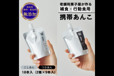 補食・行動食 携帯あんこ「餡MMu(あんむー)」2種×9本：B260-006