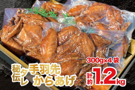 国産若鶏 手羽先唐揚げ 1.2kg：B235-009