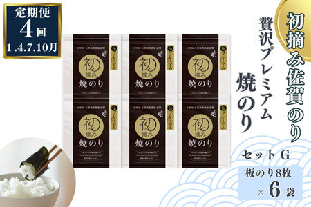 【定期便（4回）1・4・7・10月発送】初摘み佐賀のり 贅沢プレミアム焼のり6袋セットG：C153-007