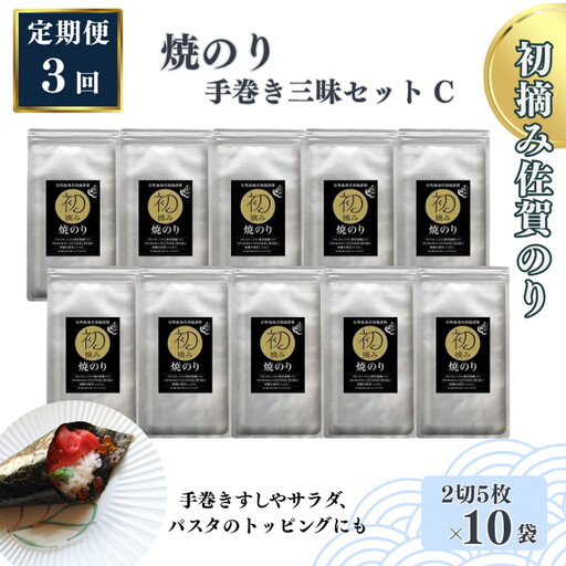 【定期便（3回）1・5・9月発送】初摘み佐賀のり 焼のり手巻き三昧セットC：B565-002