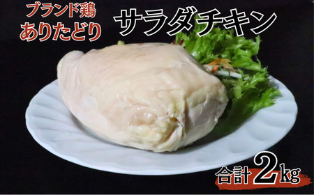 ありたどりムネ肉サラダチキン2kg:B215-007