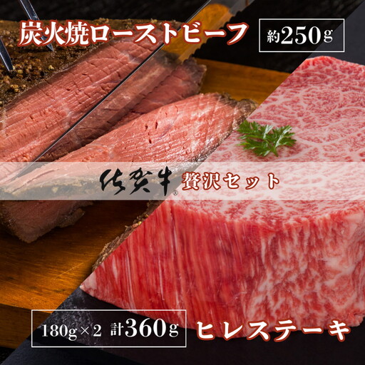 佐賀牛炭火焼ローストビーフ・佐賀牛ヒレステーキセット：B465-002