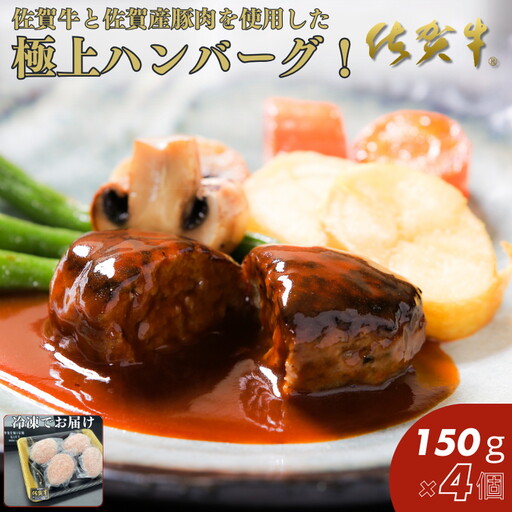 佐賀牛入りハンバーグ 150g×4個：B105-007