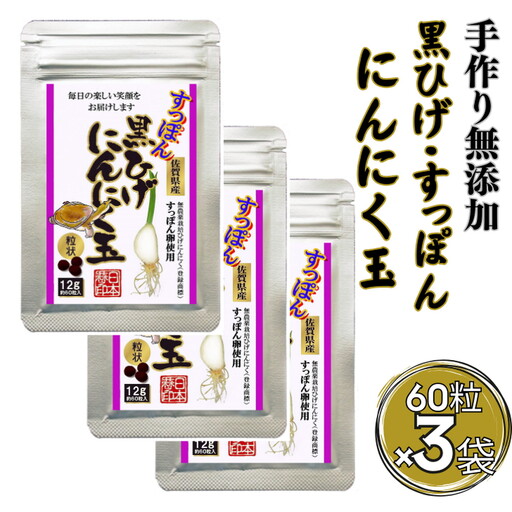こつこつ真面目に作った すっぽん黒ひげにんにく玉 3袋セット：B290-004 11,200円