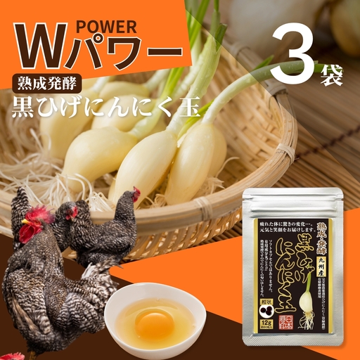 佐賀にしか無い手作り無添加の黒ひげにんにく玉 3袋セット：B225-003