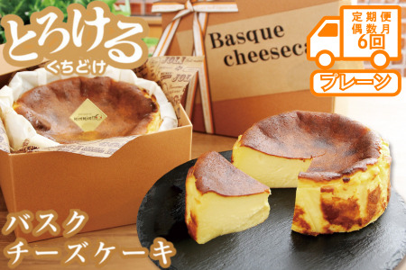 【定期便 偶数月6回】バスクチーズケーキ：B470-002