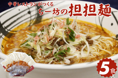 ちー坊の担担麺(5食セット):B185-008