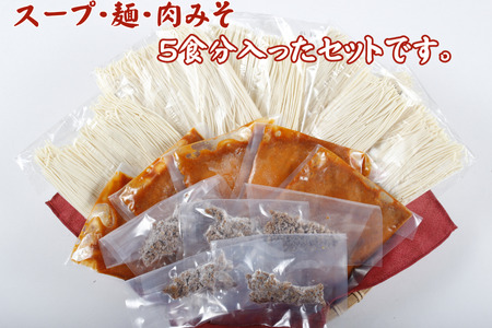 ちー坊の担担麺(5食セット):B185-008