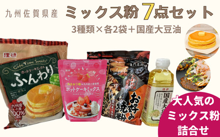 九州佐賀県産ミックス粉7点セット（国産大豆油付き）：B125-017