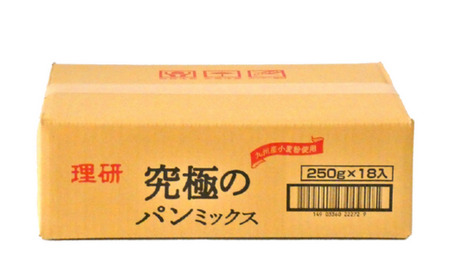 究極のパンミックス 250g×18袋入 佐賀県 佐賀市 理研農産化工 九州産小麦 高級食パン ホームベーカリー用 ミックス粉 使い切りタイプ 大容量 ：B230-014