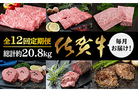 Y-006.SG150a【12回定期便】佐賀牛毎月お届け計16.9kg