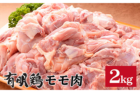 ｃ ２０４ Sm1a 有明鶏もも2kg 使い道いろいろ大満足 佐賀県佐賀市 ふるさと納税サイト ふるなび