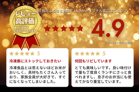 鶏ごぼうピラフ 250g×10袋 JAさが：B110-041