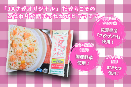 えびピラフ 250g×10袋 ＪAさが：B110-040
