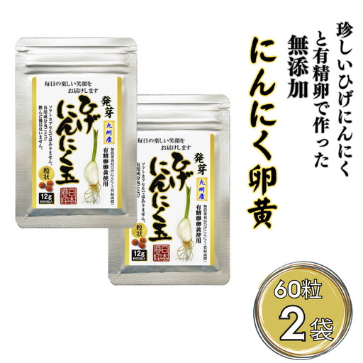 珍しいひげにんにくと有精卵で作ったにんにく卵黄 2袋セット:B130-041