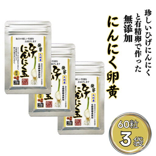 珍しいひげにんにくと有精卵で作ったにんにく卵黄 3袋セット：B180-054
