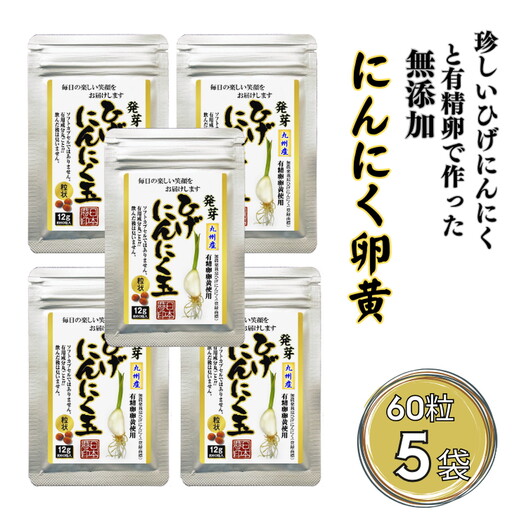 珍しいひげにんにくと有精卵で作ったにんにく卵黄 5袋セット：B270-010