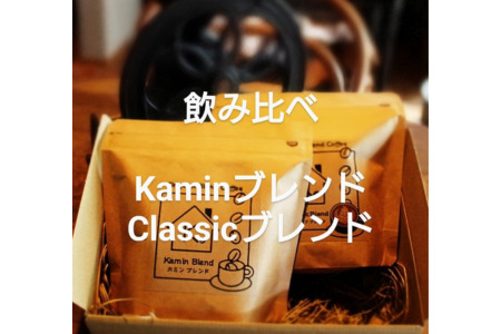 自家焙煎 ブレンド珈琲 飲み比べセット 100g×2種：B115-032